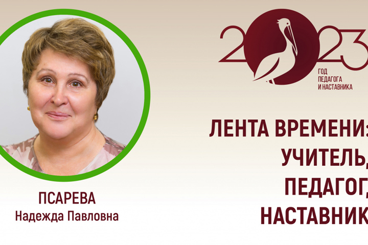 «Лента времени: Учитель, Педагог, Наставник» - Надежда Псарева